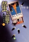 昆虫巡査（3）螢の華（小学館文庫）