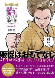 銀座ママ麗子のビジネス事件簿４