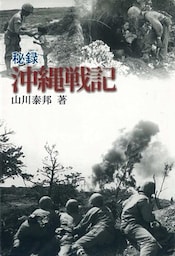 秘録　沖縄戦記