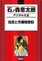 佐武と市捕物控(3)