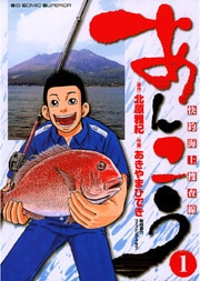 あんこう～快釣海上捜査線～（１）