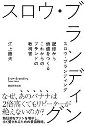 スロウ・ブランディング　記憶から価値をつくる これからのブランドの教科書