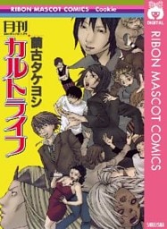 月刊カルトライフ