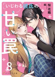 いじわる彼氏の甘い罠8（分冊版）