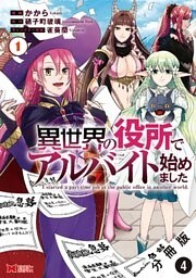 異世界の役所でアルバイト始めました（コミック） 分冊版 4巻