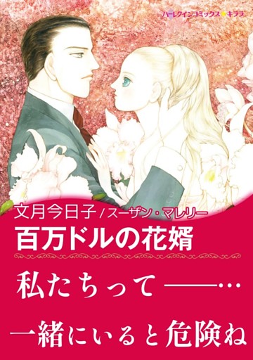 百万ドルの花婿【あとがき付き】〈三姉妹に愛を！ Ⅲ〉