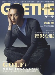 GOETHE[ゲーテ] 2025年5月号