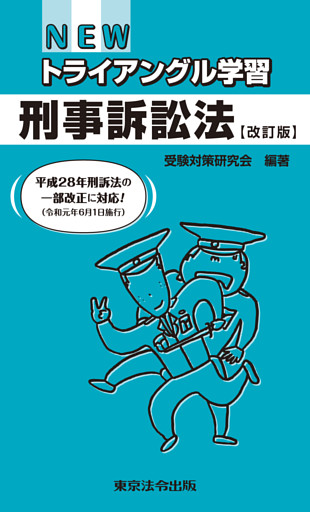 NEWトライアングル学習　刑事訴訟法【改訂版】