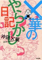 ×華のやらかし日記