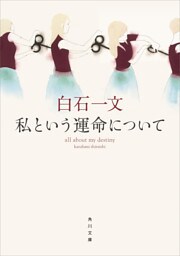私という運命について