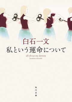 私という運命について