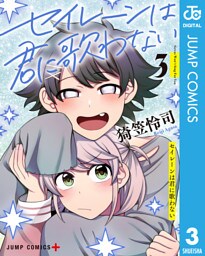 セイレーンは君に歌わない 3
