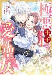 極悪王子の愛玩聖女　脱走聖女は呪われ殿下に処女を奪われたい！？(2)