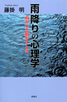 雨降りの心理学 : 雨が心を動かすとき