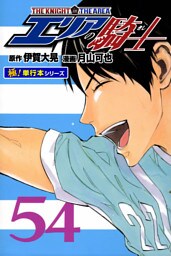 エリアの騎士【極！単行本シリーズ】54巻