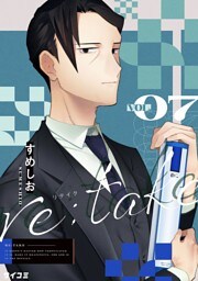 re:take（７）