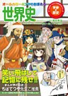 オールカラー 4コマでおぼえる世界史