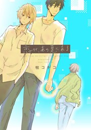 恋が、あの夏にある（4）