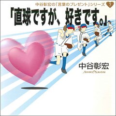 「直球ですが、好きです。」