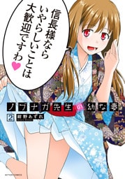ノブナガ先生の幼な妻 2