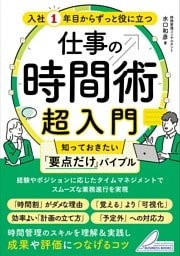 入社1年目からずっと役に立つ 仕事の時間術超入門 知っておきたい「要点だけ」バイブル
