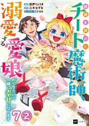 【単話版】結婚を諦めたチート魔術師、溺愛する愛娘ができたので一緒に幸せになります　第7話（2）