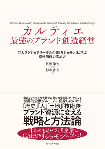 カルティエ　最強のブランド創造経営―巨大ラグジュアリー複合企業「リシュモン」に学ぶ感性価値の高め方