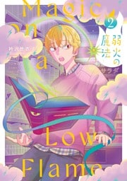 弱火の魔法（２）