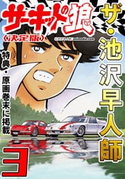 ザ・池沢早人師　サーキットの狼3<特典・原画入り決定版>