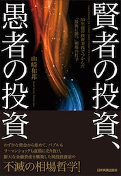 賢者の投資、愚者の投資　50年超の投資実践でつかんだ「最後に勝つ」相場の哲学