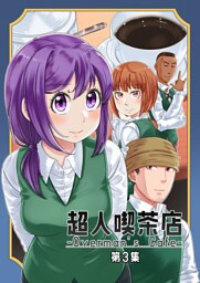 超人喫茶店-Overman's Cafe- 第3集