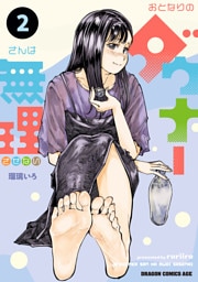 おとなりのダウナーさんは無理させない　２
