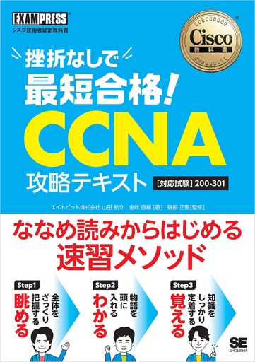 シスコ技術者認定教科書 挫折なしで最短合格！CCNA 攻略テキスト［対応試験］200-301