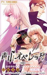 青山オペレッタ【マイクロ】（１０）