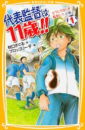 代表監督は11歳！！　１　どうしてぼくが監督に？　の巻