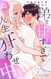 攻略対象の姉、前世持ち。弟を甘やかしすぎて人生狂わせ中 1