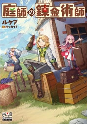 庭師の錬金術師【電子版限定書き下ろしSS付】