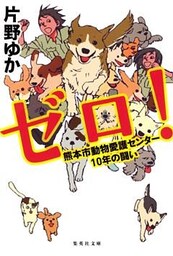 【電子特別版】ゼロ！　熊本市動物愛護センター10年の闘い