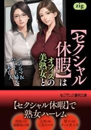 【セクシャル休暇】はオフィスの美熟女と　シンママ＆パート主婦＆未亡人
