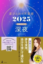 星ひとみの天星術2025　深夜〈太陽グループ〉
