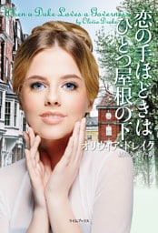 恋の手ほどきはひとつ屋根の下