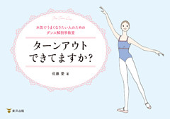 ターンアウトできてますか？