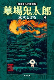 墓場鬼太郎（４）　貸本まんが復刻版