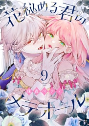 花秘める君のメテオール（9）