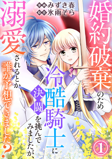 婚約破棄のため冷酷騎士に決闘を挑んでみましたが、溺愛されるとか誰か予想できました？1