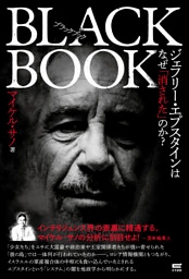 ブラックブック　ジェフリー・エプスタインはなぜ「消された」のか？