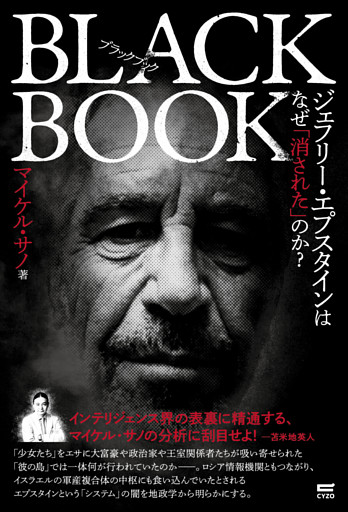 ブラックブック　ジェフリー・エプスタインはなぜ「消された」のか？