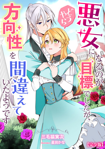 悪女になるのが目標でしたが、どうやら方向性を間違えていたようです【完全版】