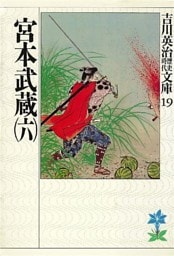 宮本武蔵(6)