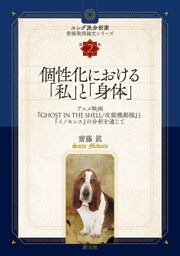 ユング派分析家資格取得論文シリーズ　第2巻 個性化における「私」と「身体」 アニメ映画『GHOST IN THE SHELL/攻殻機動隊』と『イノセンス』の分析を通じて